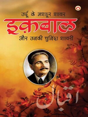cover image of Urdu Ke Mashhoor Shayar Iqbal Aur Unki Chuninda Shayari